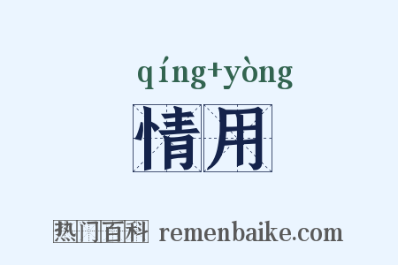 情用是什么意思的图片